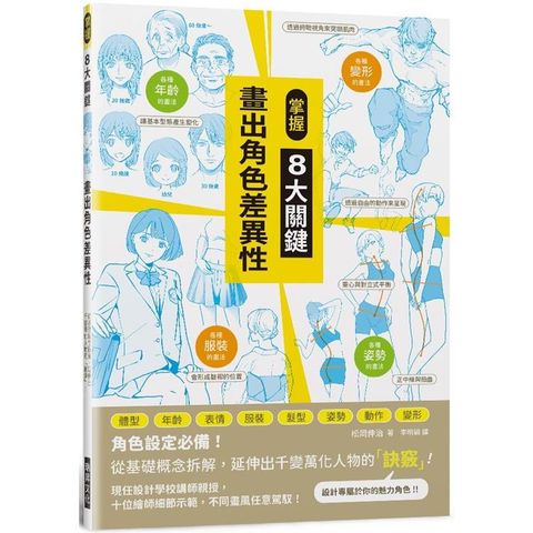 掌握8大關鍵 畫出角色差異性