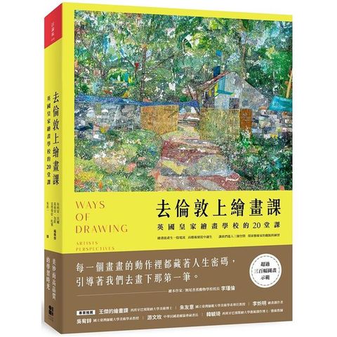 去倫敦上繪畫課：英國皇家繪畫學校的20堂課