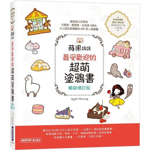 蘋果媽媽最受歡迎的超萌塗鴉書(暢銷增訂版) (獨家附贈兩款可愛紙玩偶插卡)