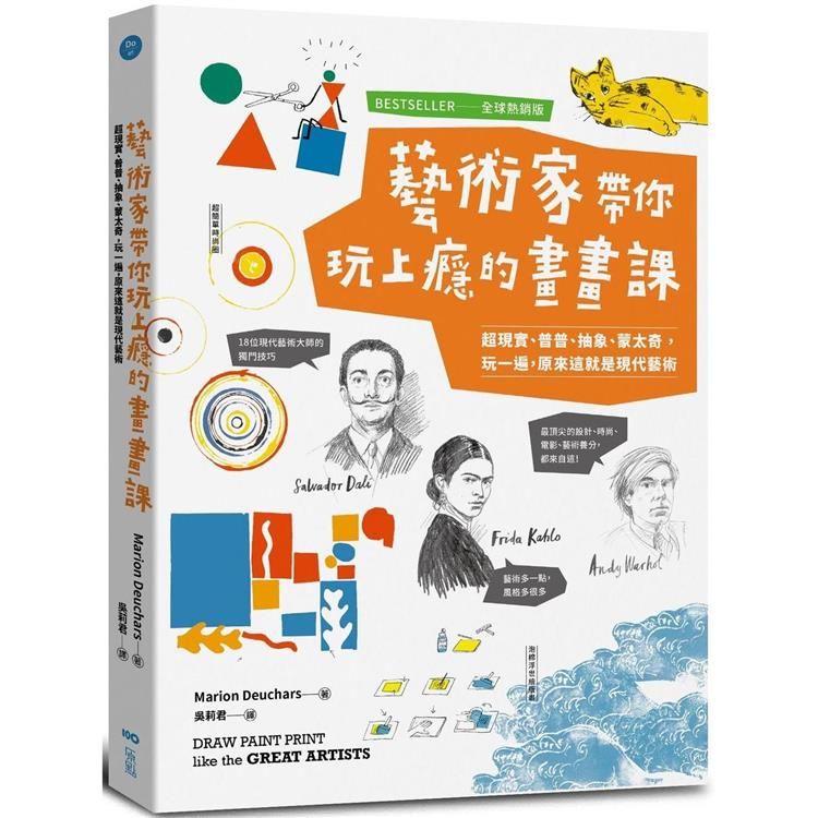  藝術家帶你玩上癮的畫畫課【全球熱銷版】：超現實、普普、抽象、蒙太奇，玩一遍，原來這就是現代藝術