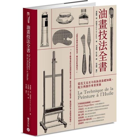 油畫技法全書：從范艾克至今的油畫基礎知識、配方與操作專業實務