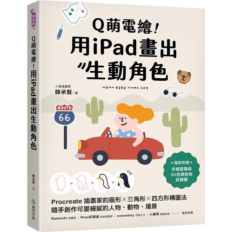  Q萌電繪！用iPad畫出生動角色：Procreate插畫家的圓形x三角形x四方形構圖法，隨手創作可愛細膩的人物、動物、場景【附獨家素材】