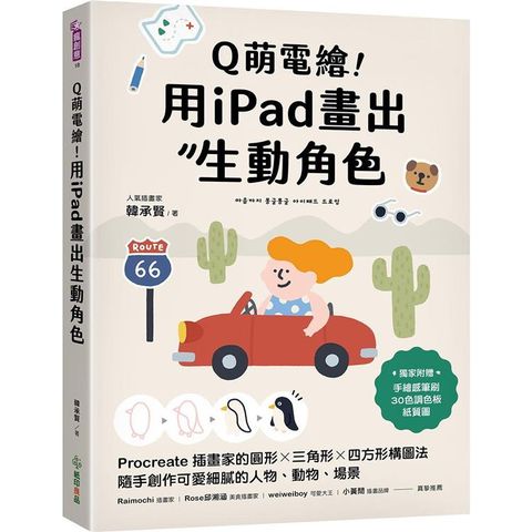 Q萌電繪！用iPad畫出生動角色：Procreate插畫家的圓形x三角形x四方形構圖法，隨手創作可愛細膩的人物、動物、場景【附獨家素材】