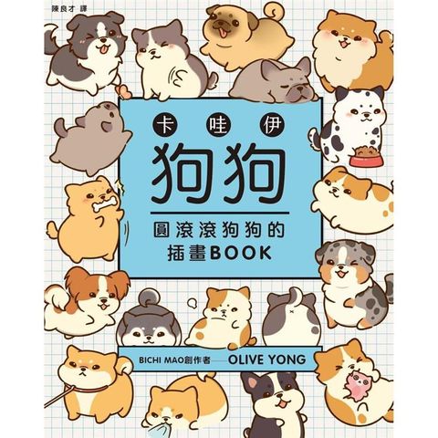 卡哇伊狗狗：圓滾滾狗狗的插畫BOOK