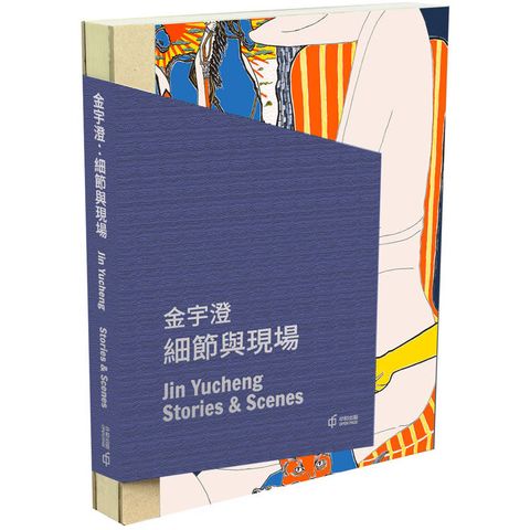 金宇澄：細節與現場