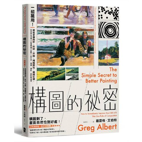 構圖的祕密：輕鬆掌握色彩、形狀、平衡、明暗對比、視線引導，從此再也沒有「好像哪裡不對勁」的作品，繪畫