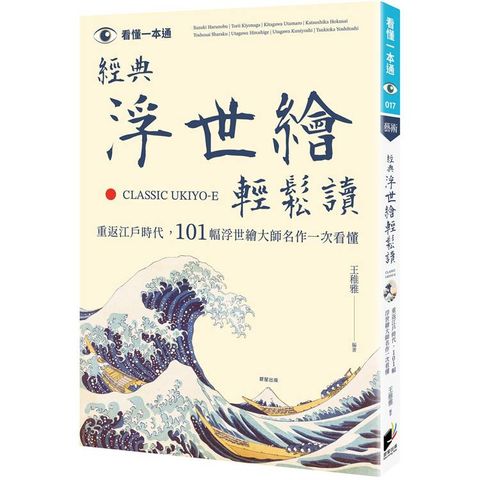 經典浮世繪輕鬆讀：重返江戶時代，101幅浮世繪大師名作一次看懂