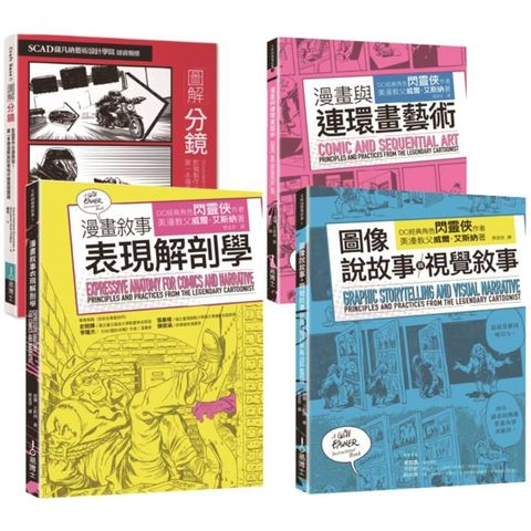 分鏡連環畫敘事套書(共四冊)：分鏡+漫畫與連環畫藝術+圖像說故事與視覺敘事+漫畫敘事表現解剖學