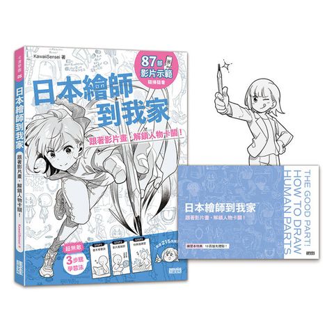 日本繪師到我家：跟著影片畫，解鎖人物卡關！(87部影片示範×215頁練習單，皆附PDF/PNG可下載重複用)