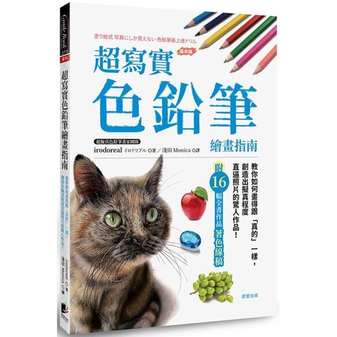 超寫實色鉛筆繪畫指南：教你如何畫得跟「真的」一樣，創造出擬真程度直逼照片的驚人作品！