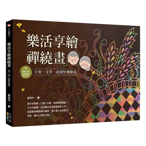 樂活享繪禪繞畫：只要一支筆，就能快樂繪畫