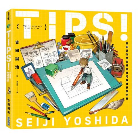 TIPS！吉田誠治插畫描繪技巧提升教學手冊