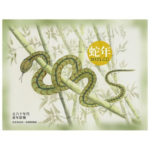 蛇年/五六十年代童年影像(2025月曆+畫冊)