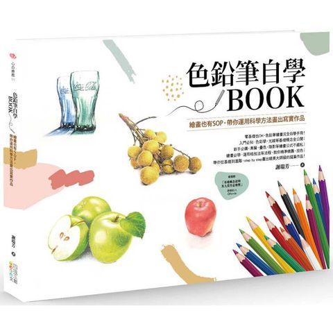 色鉛筆自學BOOK：繪畫也有SOP，帶你運用科學方法畫出寫實作品