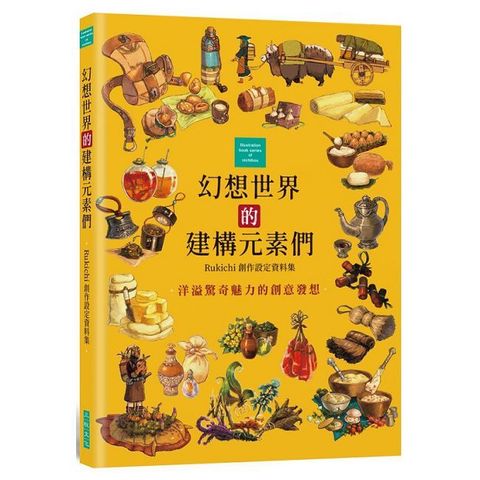 幻想世界的建構元素們：Rukichi創作設定資料集