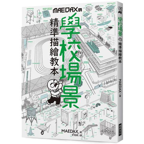 學校場景精準描繪教本：向背景畫專家學習學校的寫實繪製方法