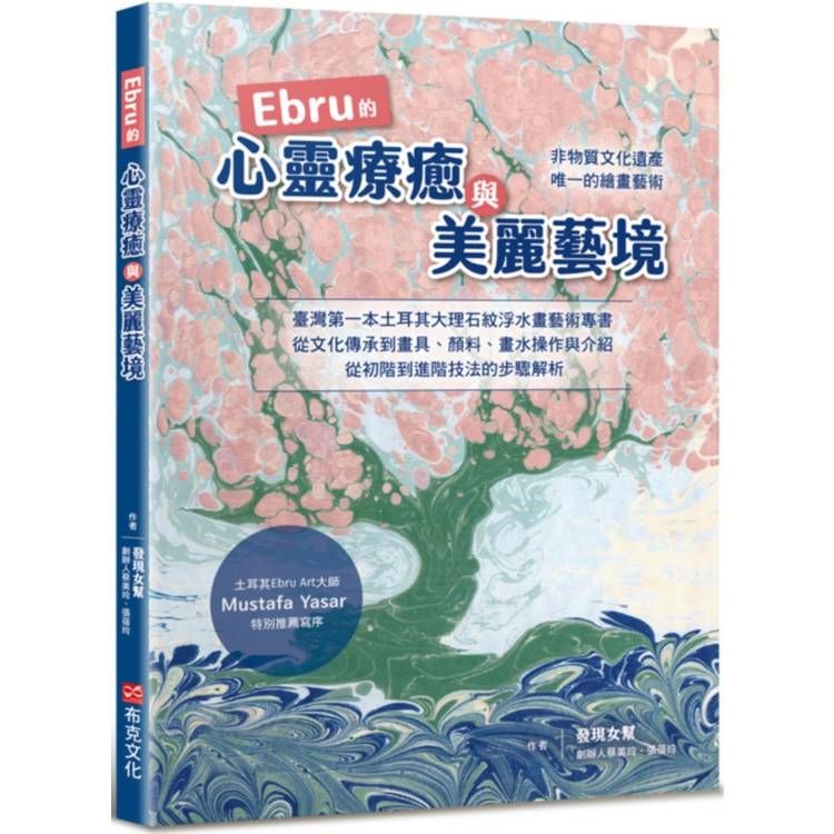  Ebru的心靈療癒與美麗藝境：臺灣第一本土耳其大理石紋浮水藝術專書，從文化承到畫具、顏料、畫水操作與介紹，從初階到進階的步驟解析