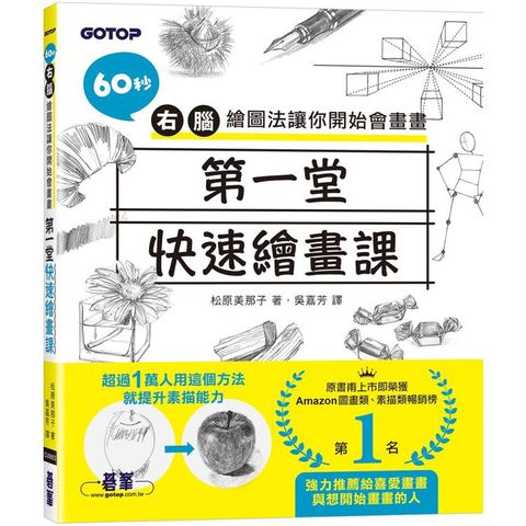 第一堂快速繪畫課：60秒右腦繪圖法讓你開始會畫畫
