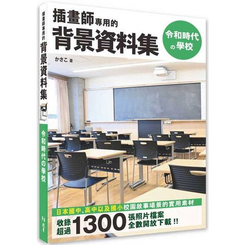 插畫師專用的背景資料集：令和時代攴學校