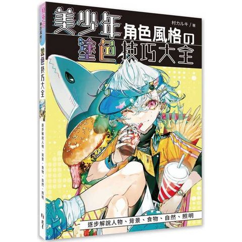 美少年角色風格攴塗色技巧大全：逐步解說人物、背景、食物、自然、照明