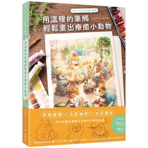 Maruco水彩手繪小畫室：用溫暖的筆觸輕鬆畫出療癒小動物