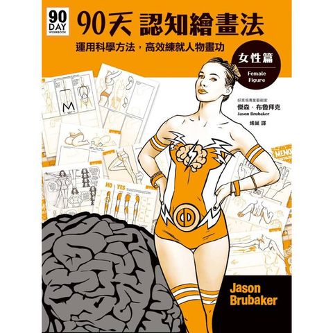 90天認知繪畫法 女性篇：運用科學方法，高效練就人物畫功