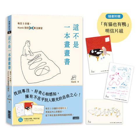 這不是一本畫畫書：每日5分鐘，Hank陪你畫畫專注練習（附贈「有貓也有鴨」明信片組）