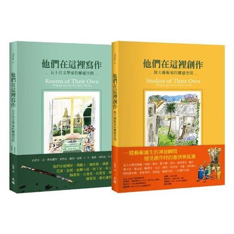 偉大作品及其誕生之地套書(他們在這裡創作＋他們在這裡寫作)