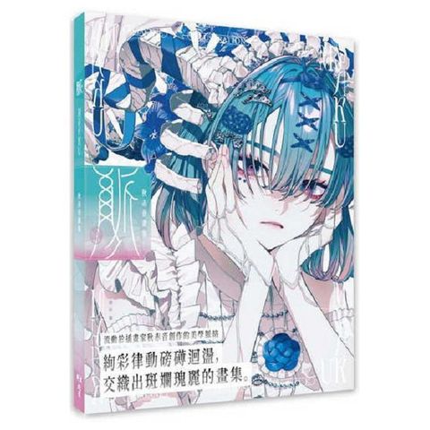 脈 Myaku：秋赤音畫集