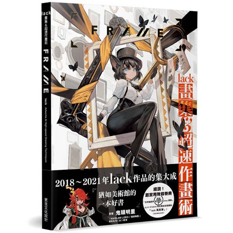lack畫集＆超速作畫術：FRAME（日本正式授權中文版）