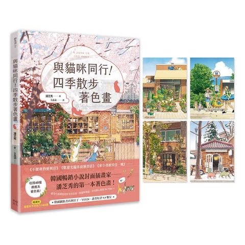 與貓咪同行！四季散步著色畫（隨書附春夏秋冬明信片1組4張）