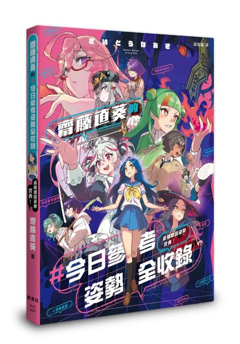 最強繪圖姿勢寶典！齋藤直葵的＃今日參考姿勢全收錄