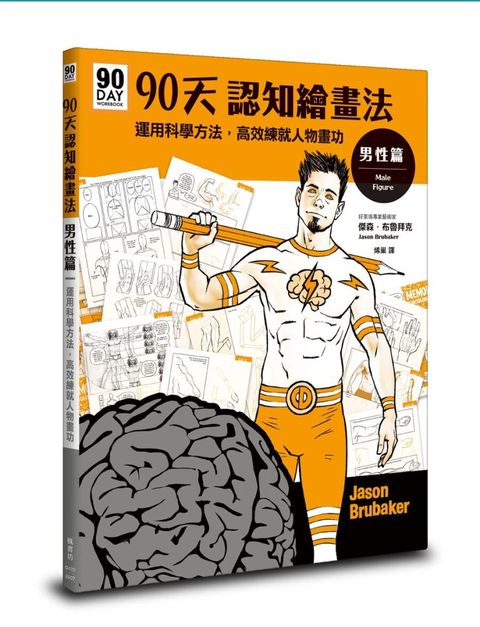 90天認知繪畫法 男性篇：運用科學方法，高效練就人物畫功