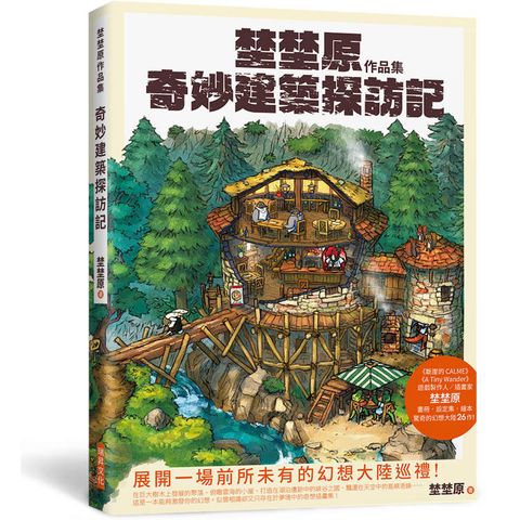 埜埜原作品集奇妙建築探訪記(簽繪版)專屬彩色簽繪及留言！隨書附贈精緻畫卡2張