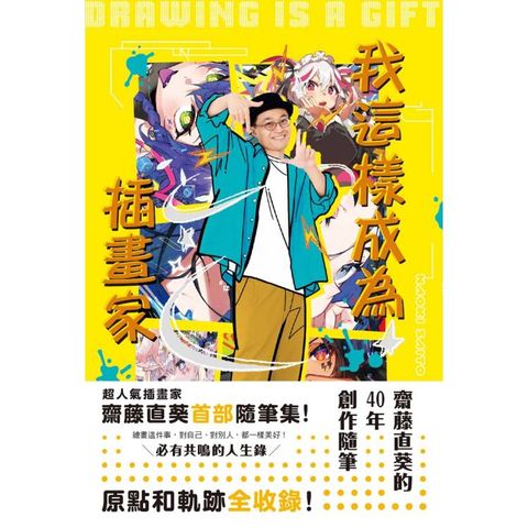我這樣成為插畫家：齋藤直葵的40年創作隨筆
