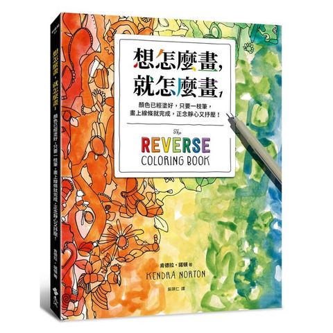 想怎麼畫，就怎麼畫1：顏色已經塗好，只要一枝筆，畫上線條就完成，正念靜心又抒壓！