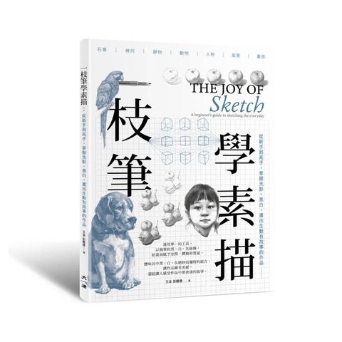 一枝筆學素描：從新手到高手，掌握光影、黑白，畫出生動精采的作品