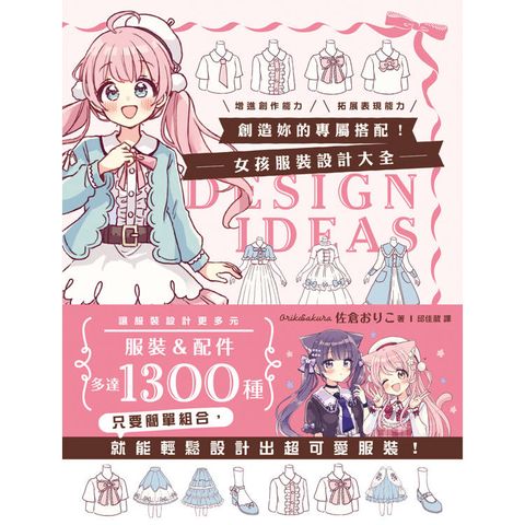 創造妳的專屬搭配！女孩服裝設計大全