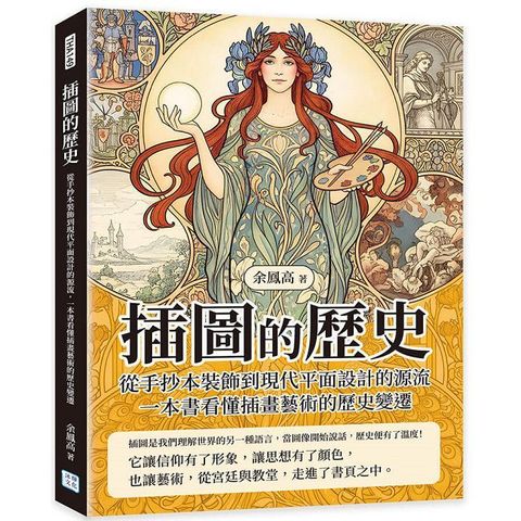 插圖的歷史：從手抄本裝飾到現代平面設計的源流，一本書看懂插畫藝術的歷史變遷