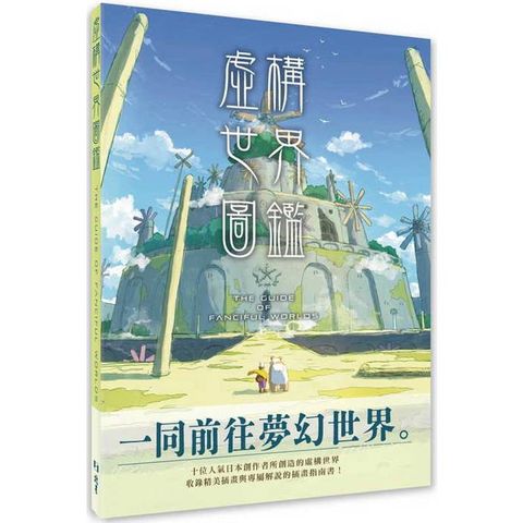 虛構世界圖鑑