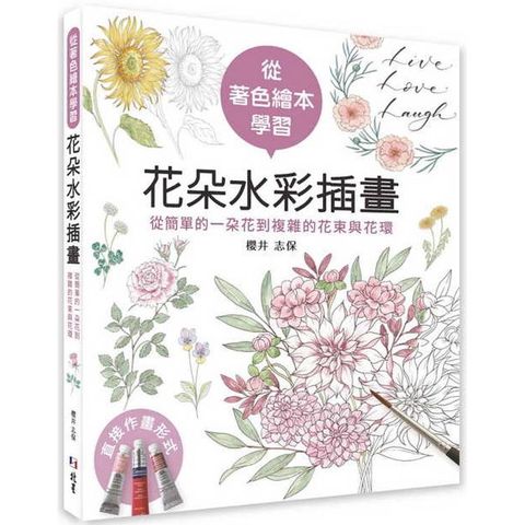 從著色繪本學習花朵水彩插畫：從簡單的一朵花到複雜的花束與花環