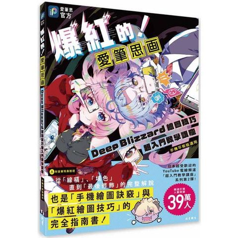 爆紅的!愛筆思画Deep Blizzard繪圖技巧超入門教學講座(手機平板皆適用)
