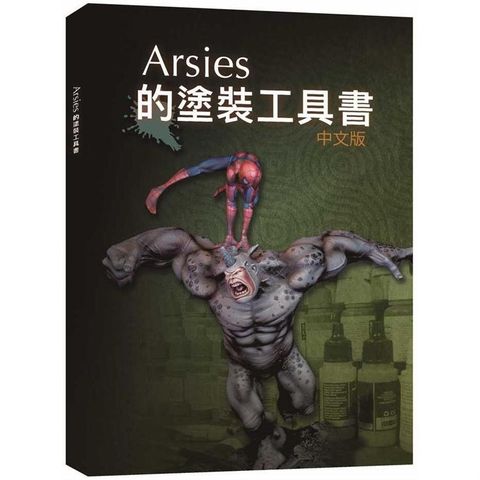 Arsies的塗裝工具書