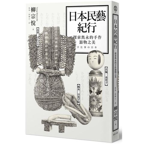 日本民藝紀行：探索雋永的手作器物之美