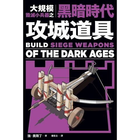 大規模毀滅小兵器之黑暗時代攻城道具：用橡皮筋、牙籤、棉花棒，製作40種桌上型中世紀攻城武器！