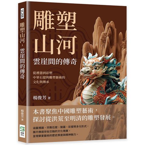 雕塑山河，雲崖間的傳奇：從禮器到彩塑，中華石窟與雕塑藝術的文化與傳承