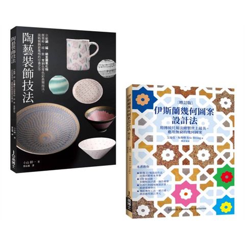 陶藝幾何裝飾套書（共二冊）：陶藝裝飾技法＋伊斯蘭幾何圖案設計法