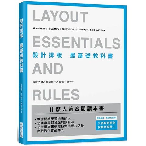 設計排版最基礎教科書：無論是誰，無論什麼領域，只要熟悉原則，就能做設計！