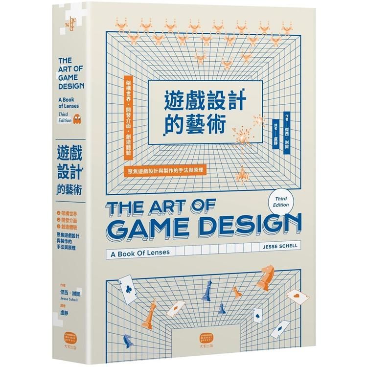  遊戲設計的藝術：架構世界、開發介面、創造體驗，聚焦遊戲設計與製作的手法與原理