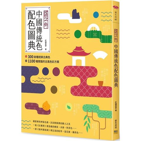 國之色：中國傳統色配色圖典